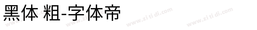 黑体 粗字体转换